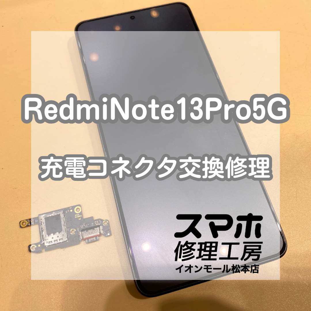 充電できない！Redmi Note 13Pro 5Gの充電コネクタ交換を承りました！【スマホ修理工房イオンモール松本店】